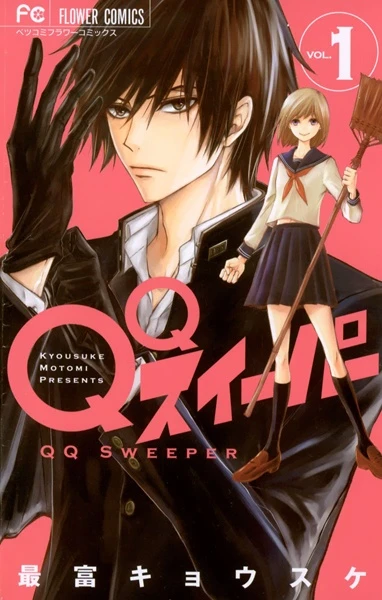 マンガ: QQ Sweeper