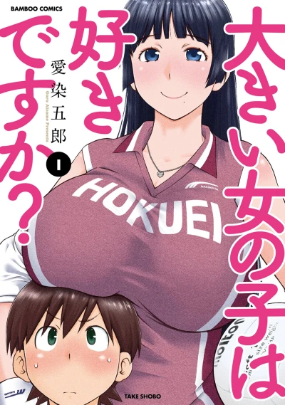 マンガ: Ookii Onnanoko wa Suki desu ka?