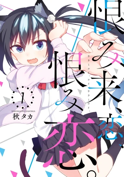 マンガ: Urami Koi, Koi, Urami Koi.