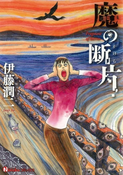 マンガ: Ma no Kakera