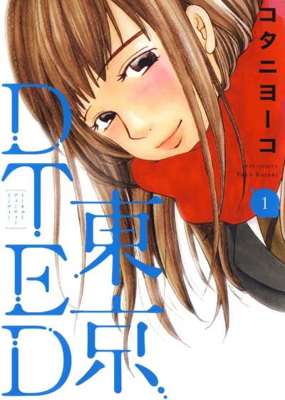 マンガ: Tokyo DTED