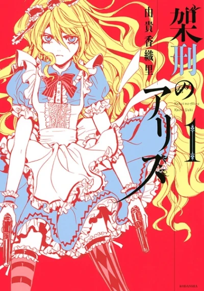 マンガ: Kakei no Alice