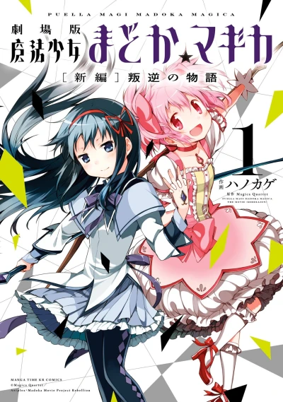 マンガ: Gekijouban Mahou Shoujo Madoka Magica (Shinpen): Hangyaku no Monogatari