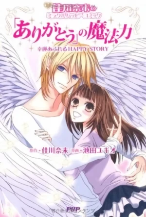 マンガ: Yoshikawa Nami no Miracle Happy Comic: “Arigatou” no Mahouyoku – Kouun Afureru Happy Story