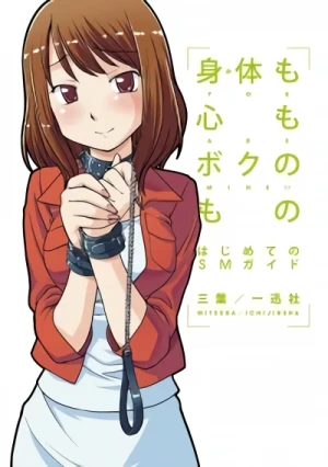 マンガ: Mitai mo Kokoro mo Boku no Mono: Hajimete no SM Guide