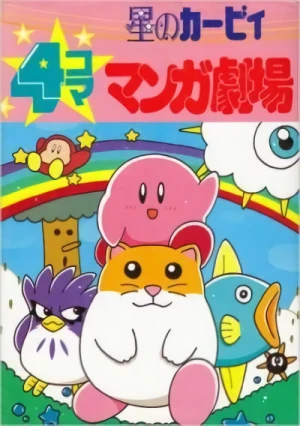 マンガ: Hoshi no Kirby: 4-koma Manga Gekijou