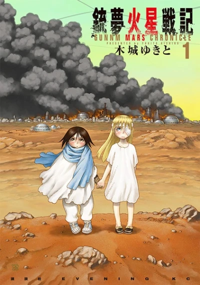 マンガ: Gunnm Kasei Senki