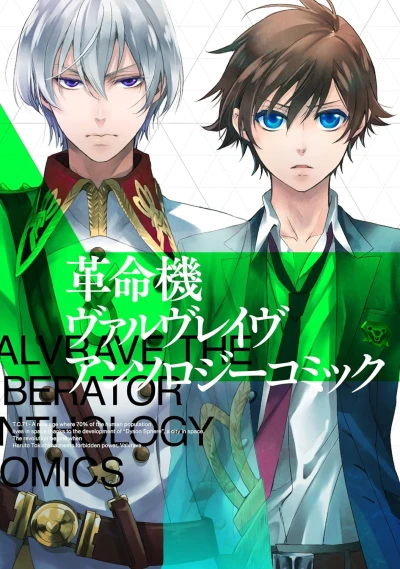 マンガ: Kakumeiki Valvrave: Anthology Comic