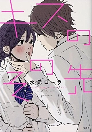 マンガ: Kiss no Sono Saki