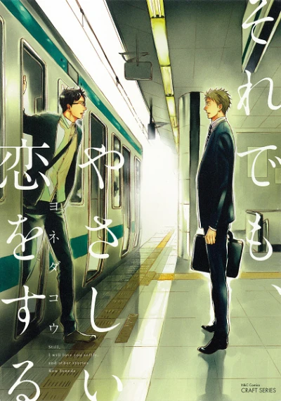 マンガ: Soredemo, Yasashii Koi o Suru