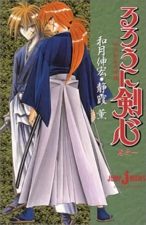 マンガ: Rurouni Kenshin: Meiji Kenkaku Romantan