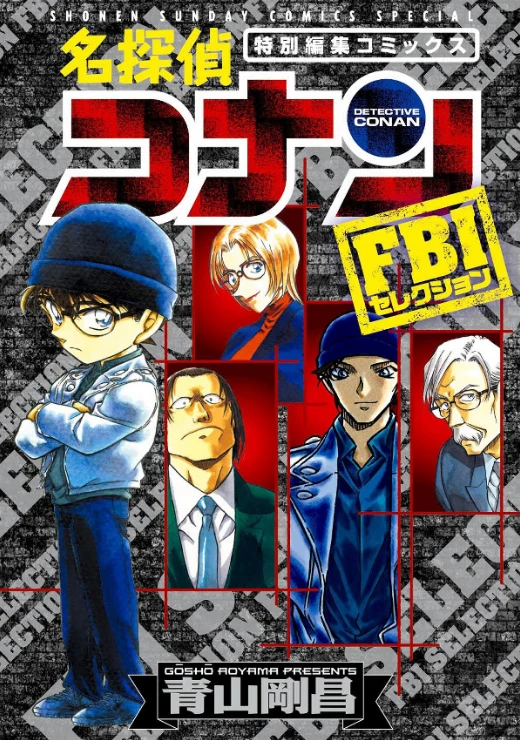 マンガ: Meitantei Conan: FBI Selection