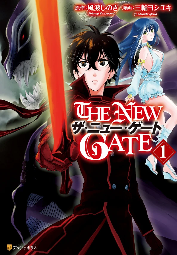 マンガ: The New Gate