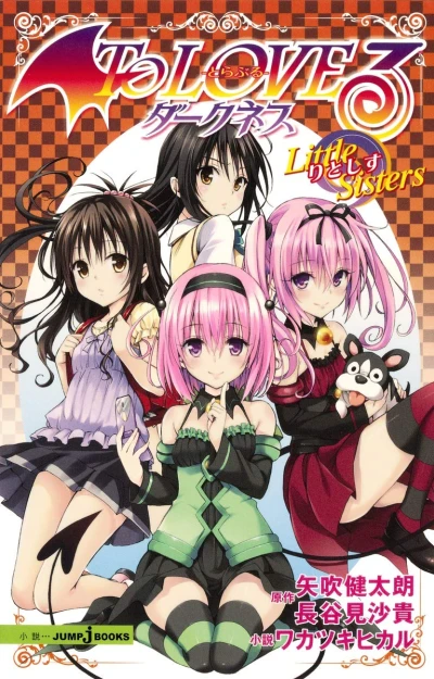 マンガ: To Love-Ru Darkness: Little Sisters