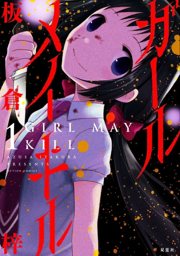 マンガ: Girl May Kill