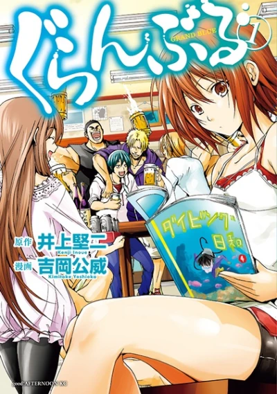 マンガ: Grand Blue
