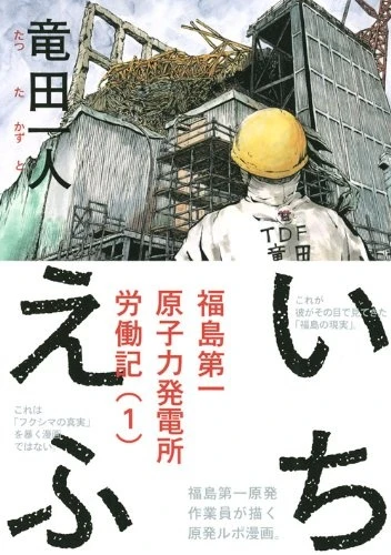 マンガ: 1F: Fukushima Daiichi Genshiryoku Hatsudensho Annaiki