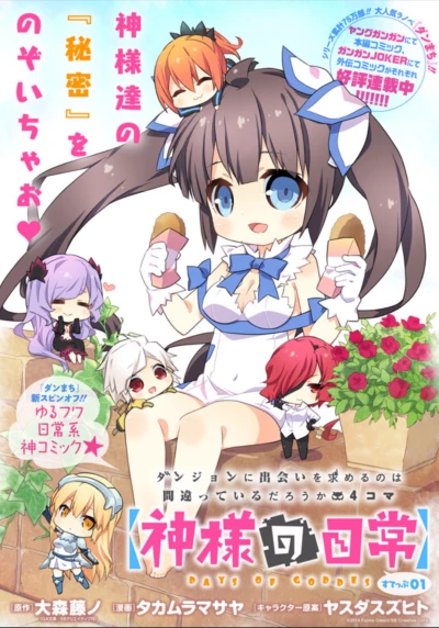 マンガ: Dungeon ni Deai o Motomeru no wa Machigatteiru no darou ka 4-koma