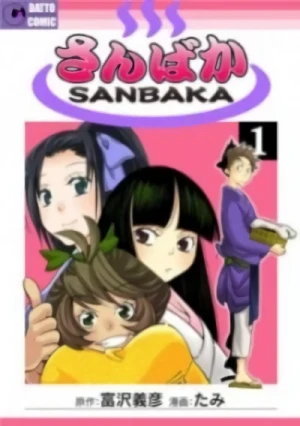 マンガ: Sanbaka