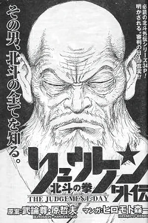 マンガ: Hokuto no Ken Ryuuken Gaiden: The Judgement Day