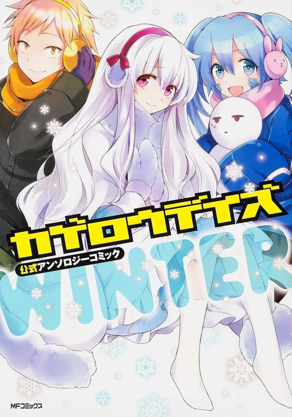 マンガ: Kagerou Daze: Koushiki Anthology Comic - Winter