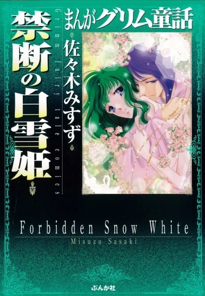 マンガ: Manga Grimm Douwa: Kindan no Shirayuki-hime