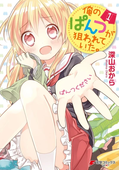 マンガ: Ore no Pantsu ga Nerawareteita.