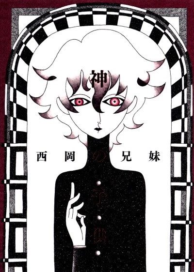 マンガ: Kami no Kodomo