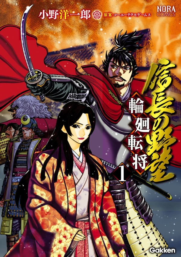 マンガ: Nobunaga no Yabou: Rinne Tenshou