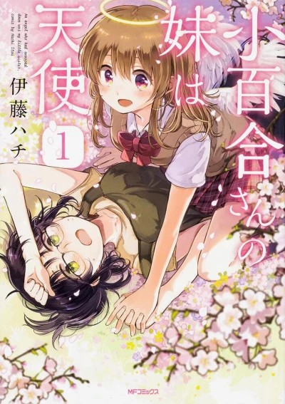 マンガ: Sayuri-san no Imouto wa Tenshi