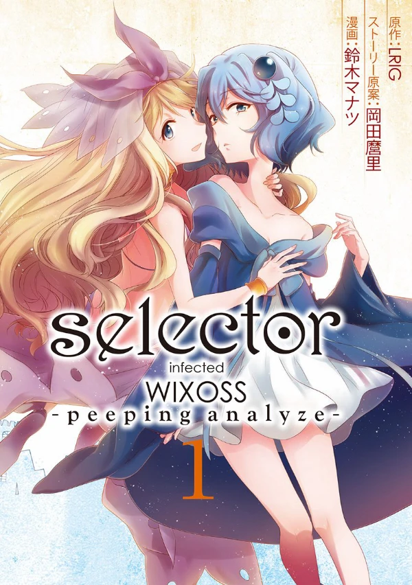 マンガ: Selector Infected WIXOSS: Peeping Analyze