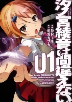 マンガ: Shionomiya Ayane wa Machigaenai.