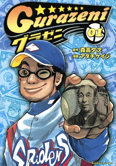 マンガ: Gurazeni