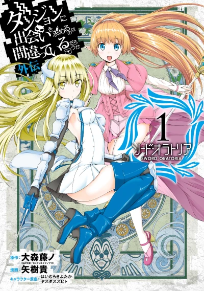マンガ: Dungeon ni Deai o Motomeru no wa Machigatteiru darou ka Gaiden: Sword Oratoria
