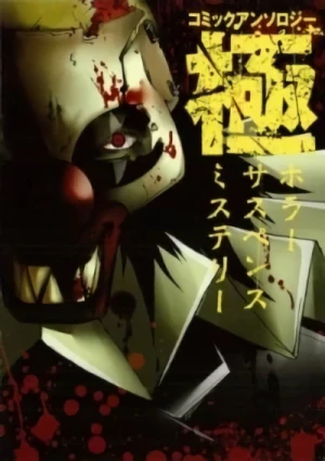 マンガ: Comic Anthology Kiwami: Horror, Suspense, Mystery