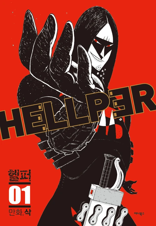 マンガ: Hellper