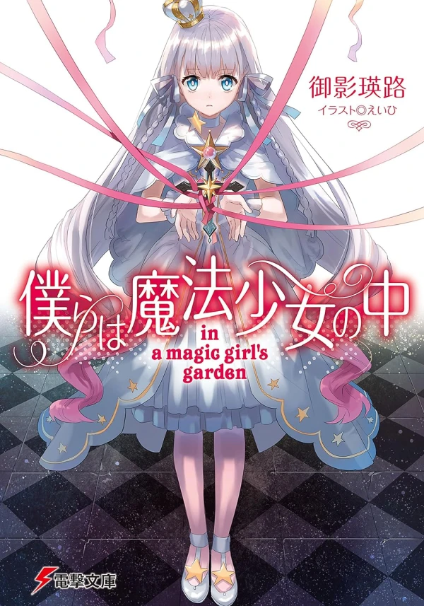 マンガ: Bokura wa Mahou Shoujo no Naka: In a Magic Girl's Garden