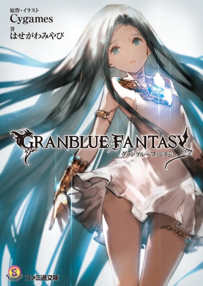 マンガ: Granblue Fantasy