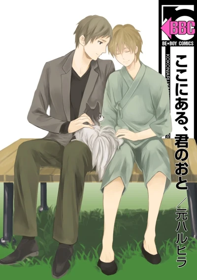 マンガ: Koko ni Aru, Kimi no Oto
