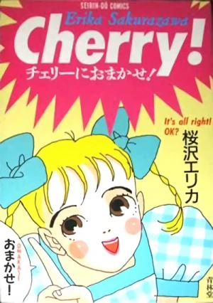 マンガ: Cherry ni Omakase!