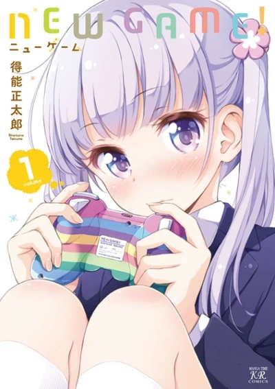 マンガ: New Game!