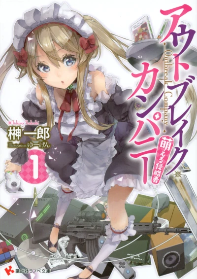 マンガ: Outbreak Company: Moeru Shinryakusha