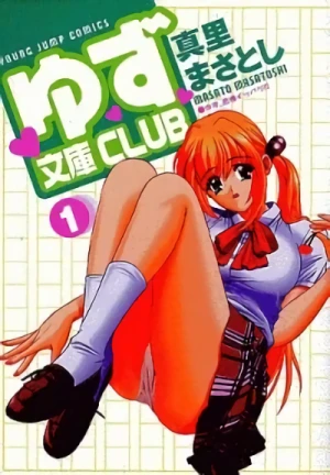 マンガ: Yuzu Bunko Club