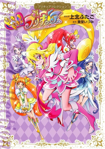 マンガ: Dokidoki! Precure