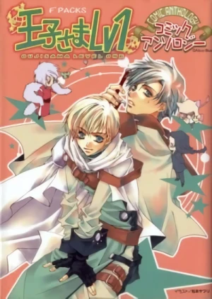 マンガ: Ouji-sama Lv.1 Comic Anthology