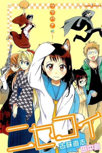 マンガ: Nisekoi: Urabana
