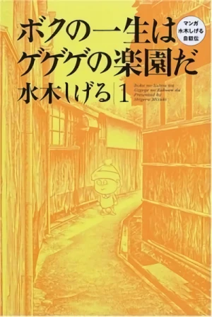 マンガ: Boku no Isshou wa Gegege no Rakuen da: Kanzenban Manga Mizuki Shigeru-den