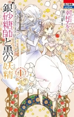 マンガ: Ginzatoushi to Kuro no Yousei: Sugar Apple Fairy Tale