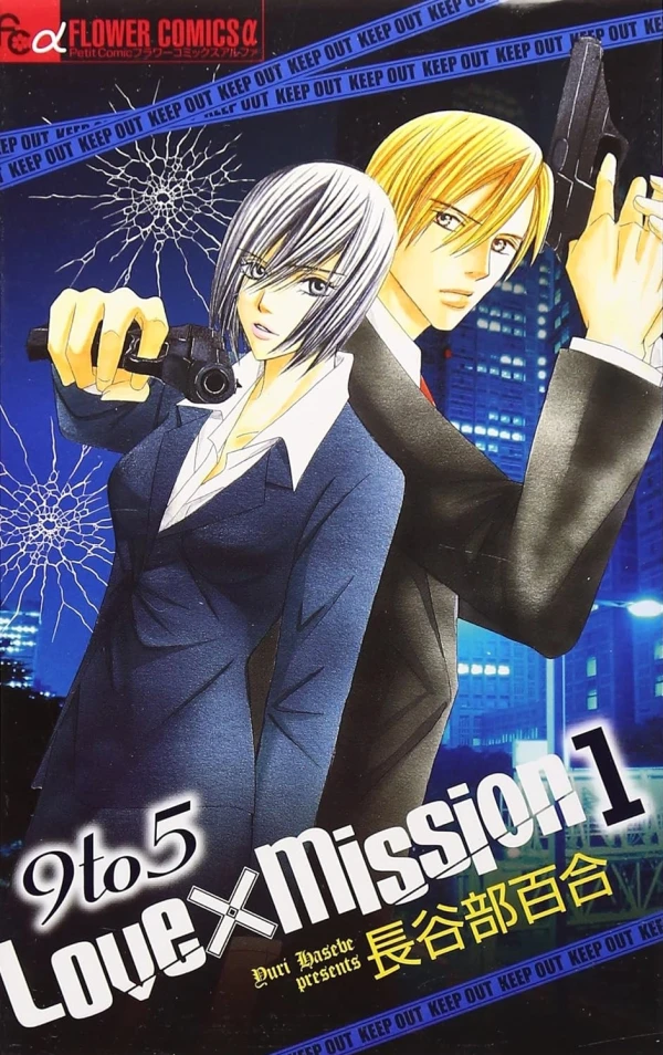 マンガ: 9 to 5 Love × Mission