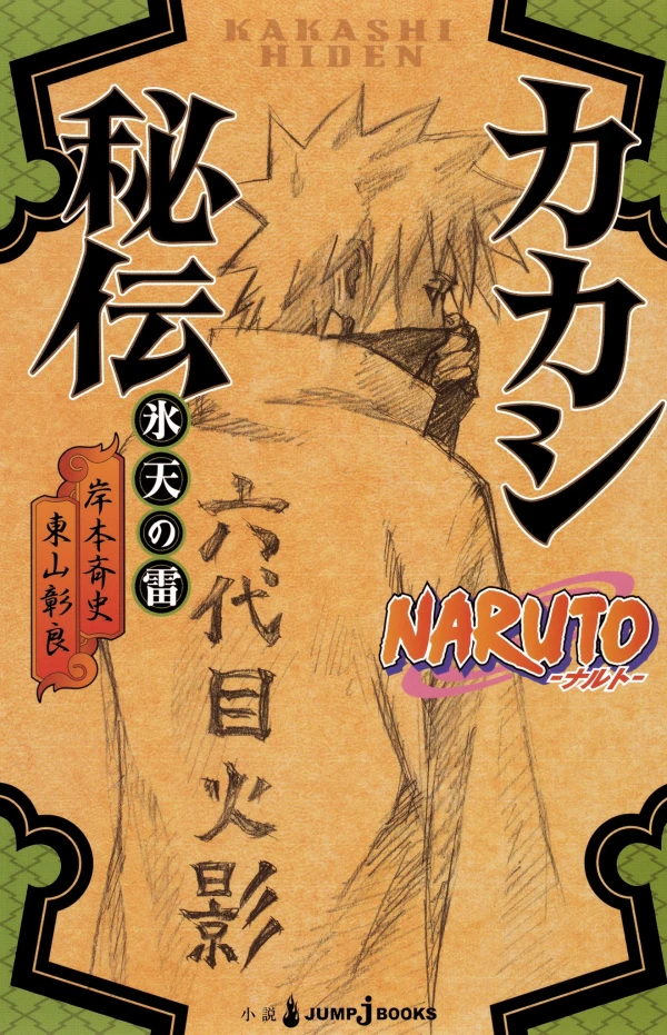 マンガ: Naruto: Kakashi Hiden - Hyouten no Ikazuchi